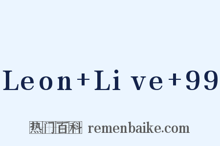 Leon+Live+99是什么意思的图片